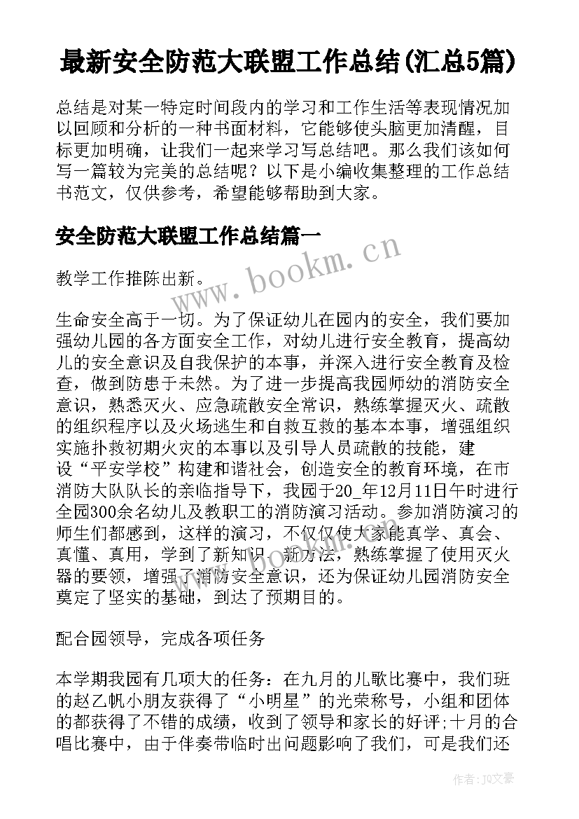 最新安全防范大联盟工作总结(汇总5篇)