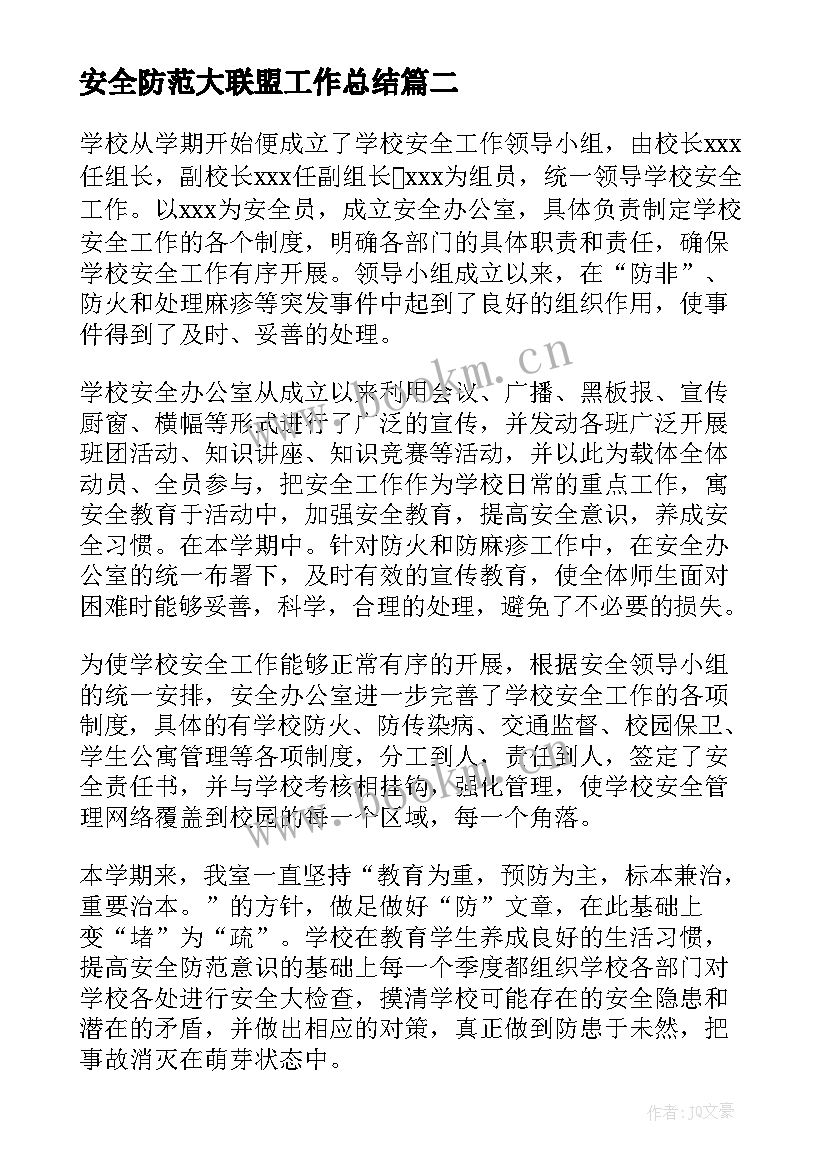 最新安全防范大联盟工作总结(汇总5篇)