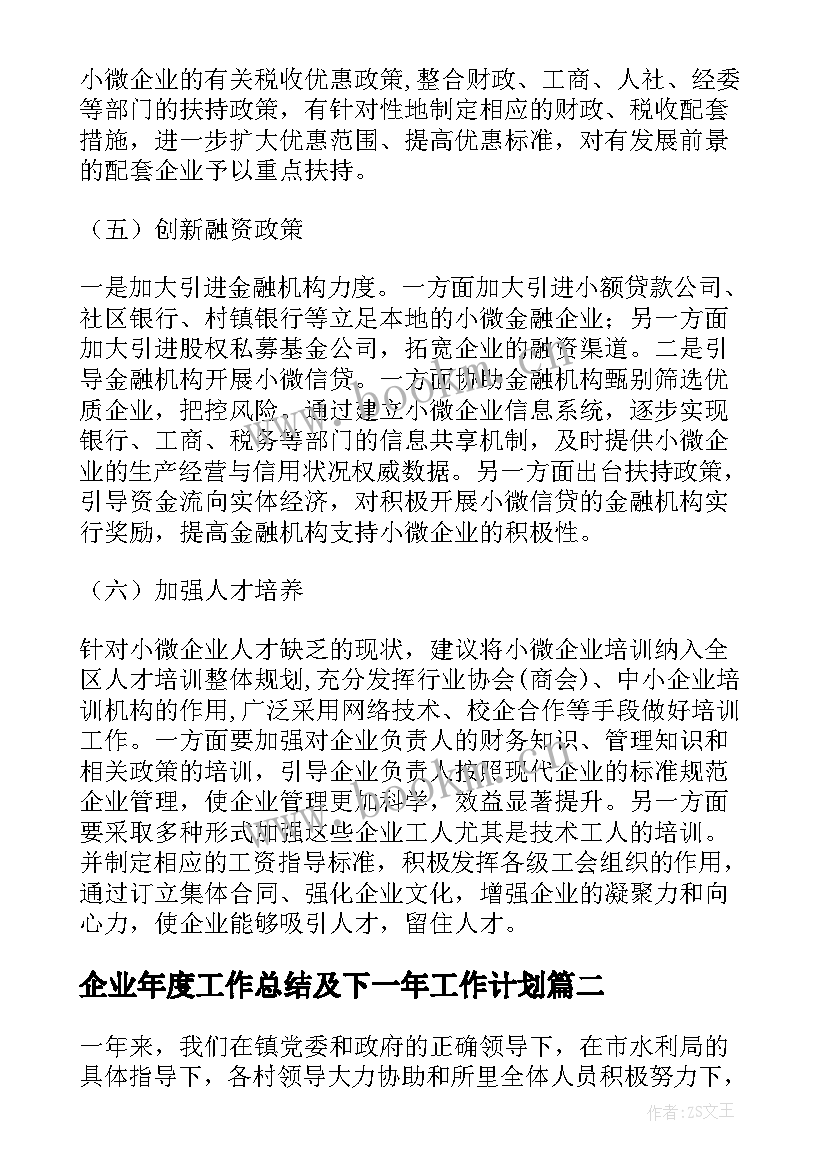 企业年度工作总结及下一年工作计划(通用7篇)