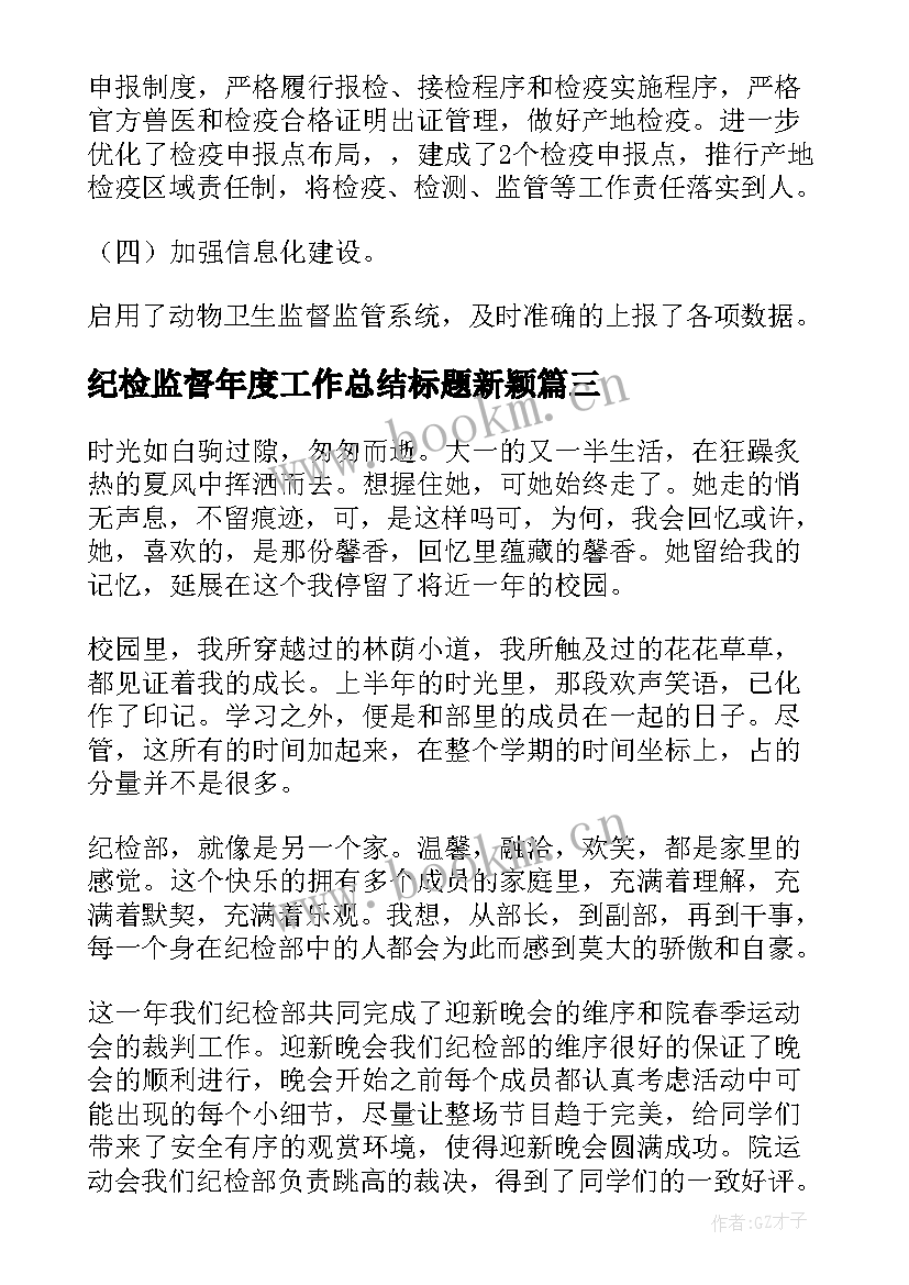 最新纪检监督年度工作总结标题新颖(通用9篇)