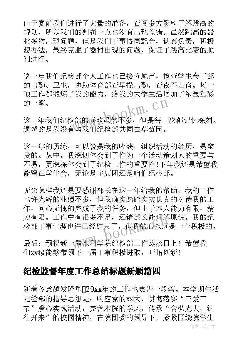 最新纪检监督年度工作总结标题新颖(通用9篇)