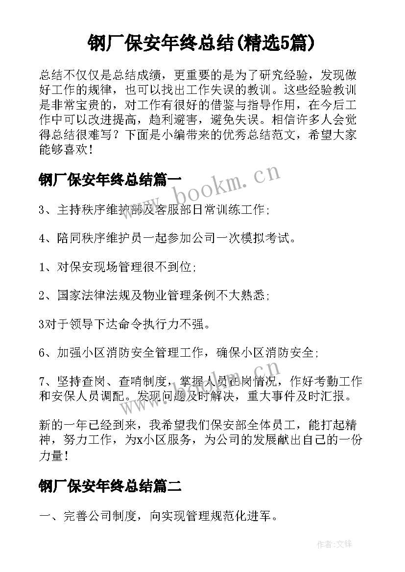 钢厂保安年终总结(精选5篇)