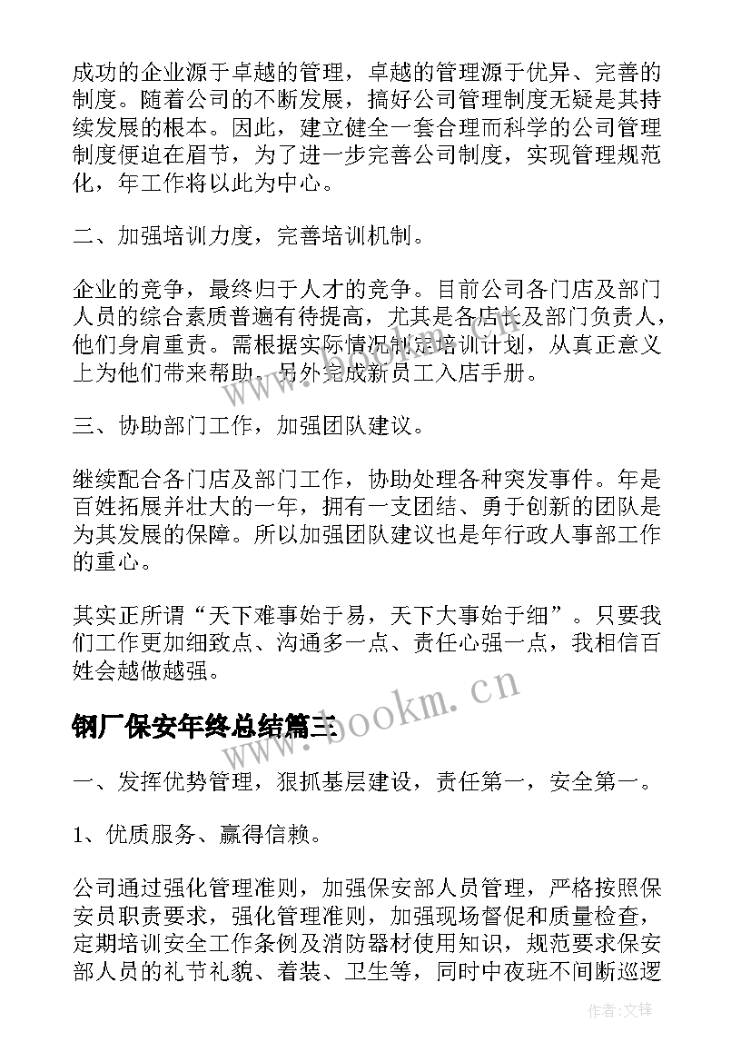 钢厂保安年终总结(精选5篇)