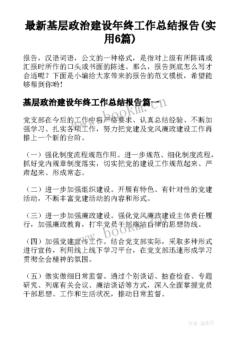 最新基层政治建设年终工作总结报告(实用6篇)