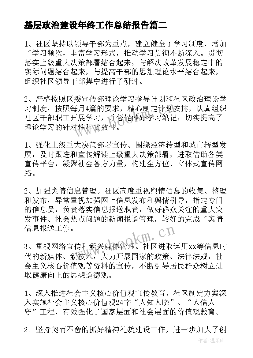 最新基层政治建设年终工作总结报告(实用6篇)