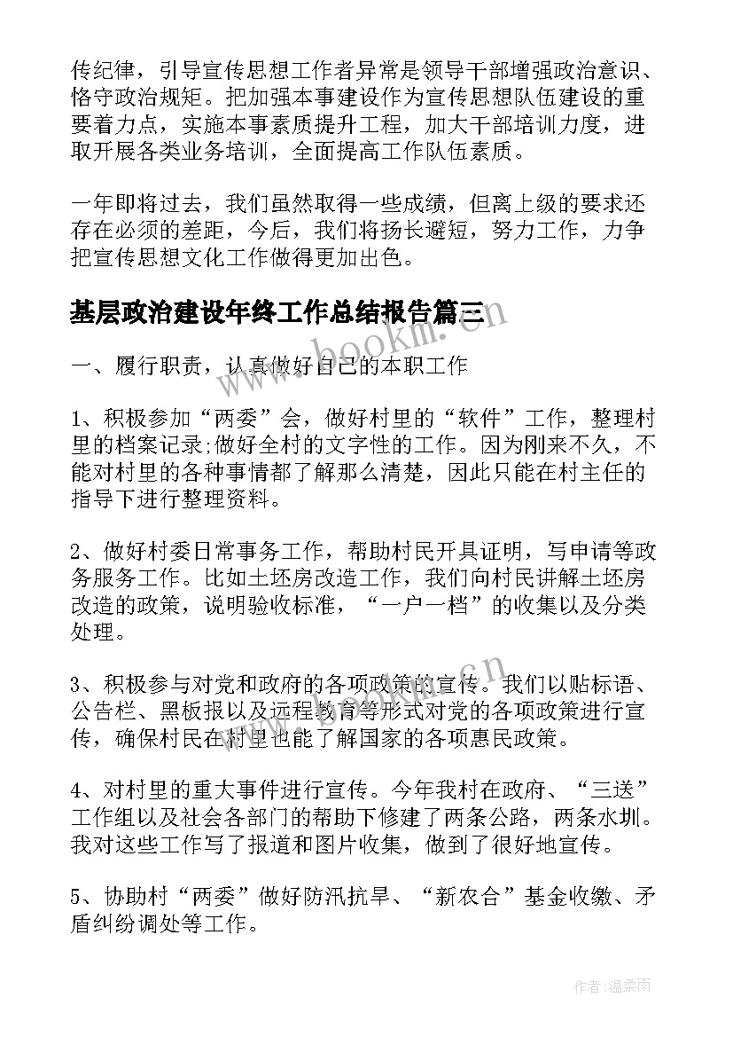 最新基层政治建设年终工作总结报告(实用6篇)