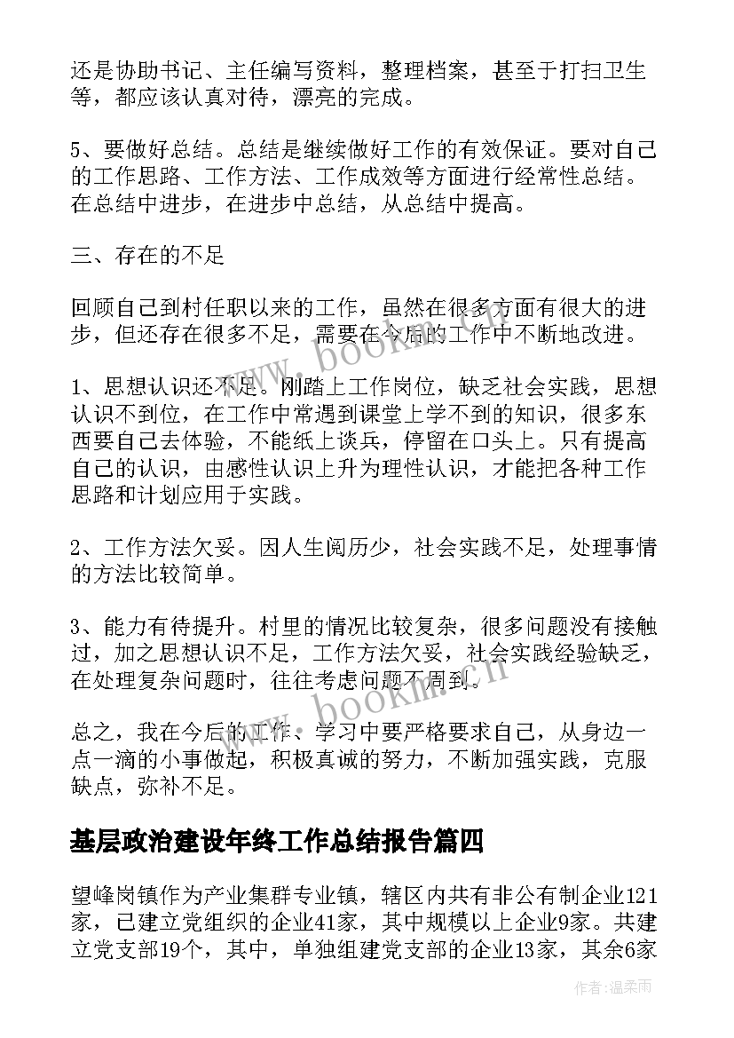 最新基层政治建设年终工作总结报告(实用6篇)