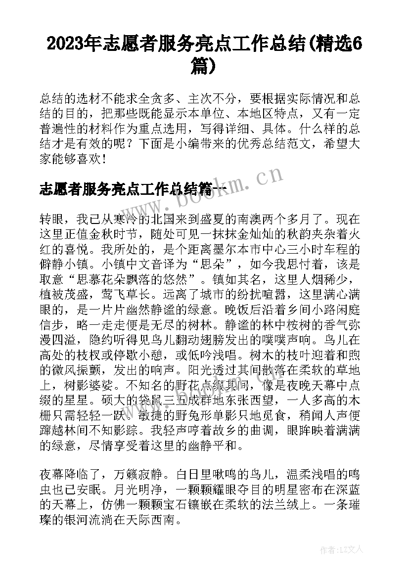 2023年志愿者服务亮点工作总结(精选6篇)