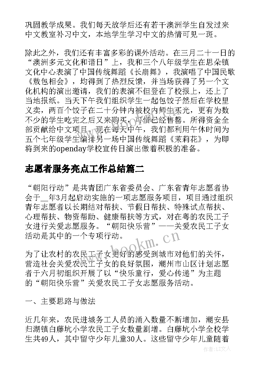 2023年志愿者服务亮点工作总结(精选6篇)