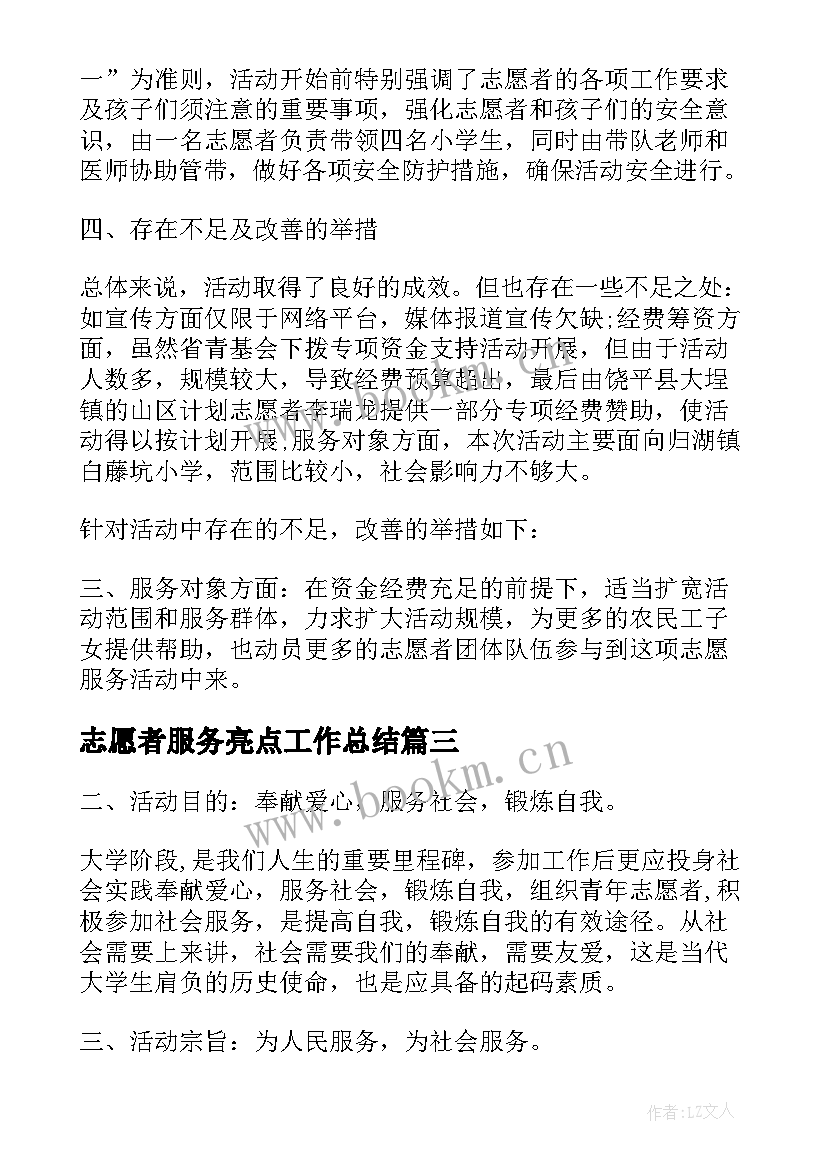 2023年志愿者服务亮点工作总结(精选6篇)