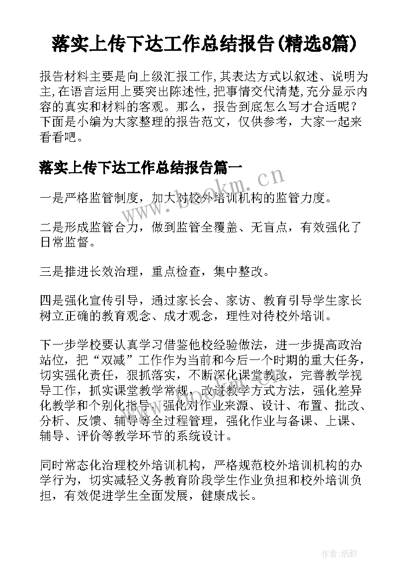 落实上传下达工作总结报告(精选8篇)