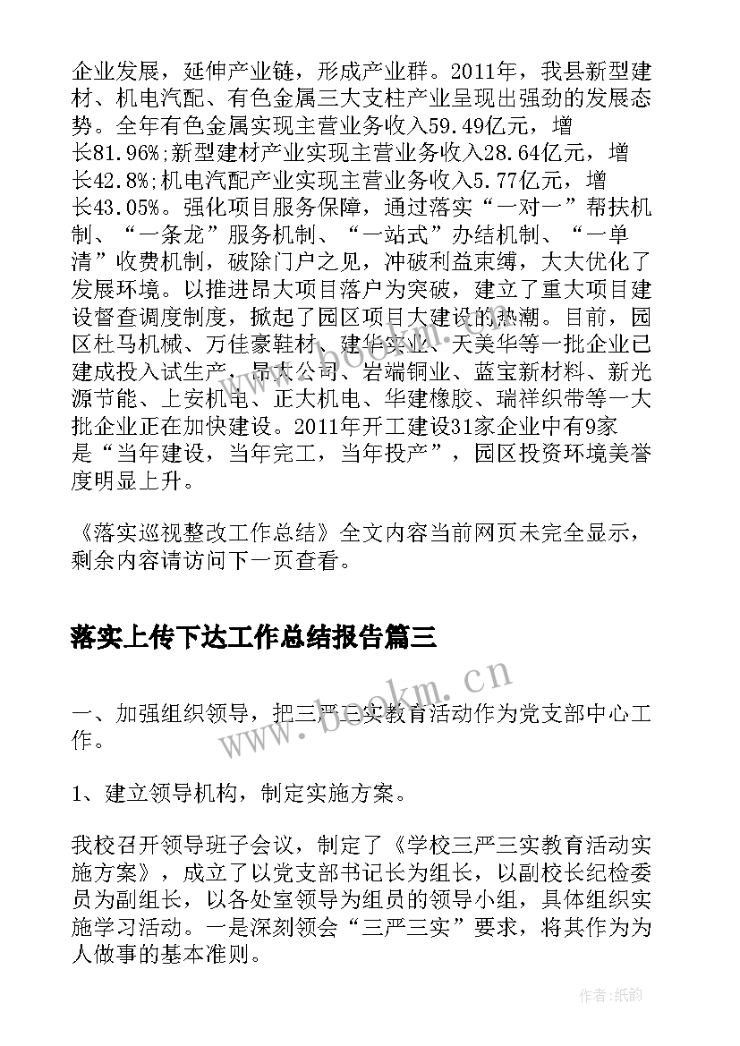 落实上传下达工作总结报告(精选8篇)