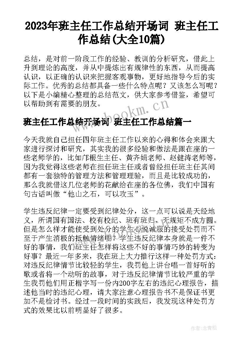 2023年班主任工作总结开场词 班主任工作总结(大全10篇)