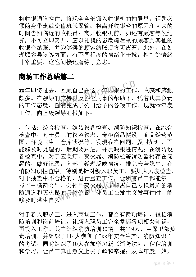 最新商场工作总结(精选5篇)