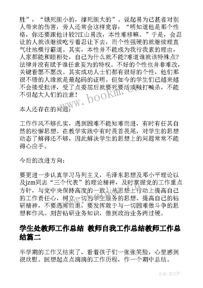 学生处教师工作总结 教师自我工作总结教师工作总结(优秀5篇)