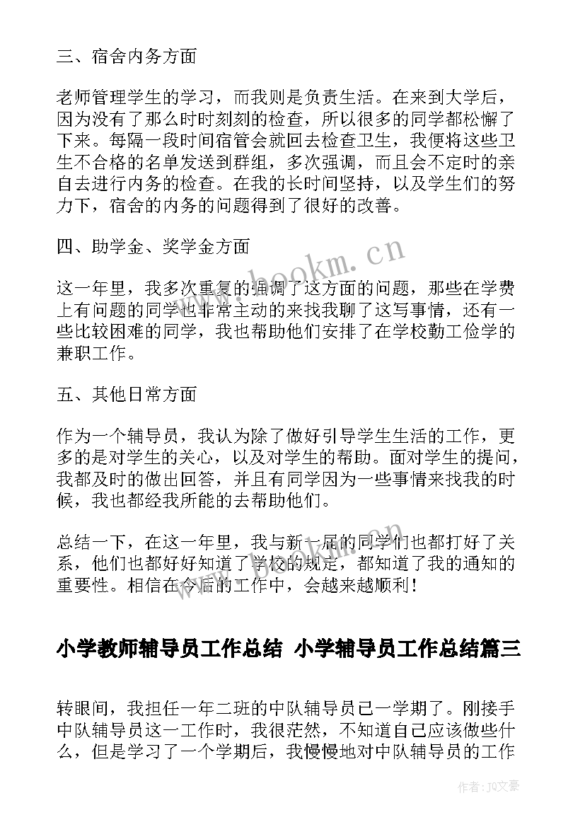 小学教师辅导员工作总结 小学辅导员工作总结(通用9篇)