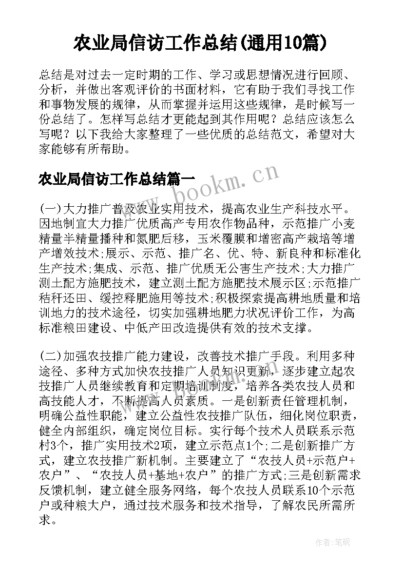 农业局信访工作总结(通用10篇)