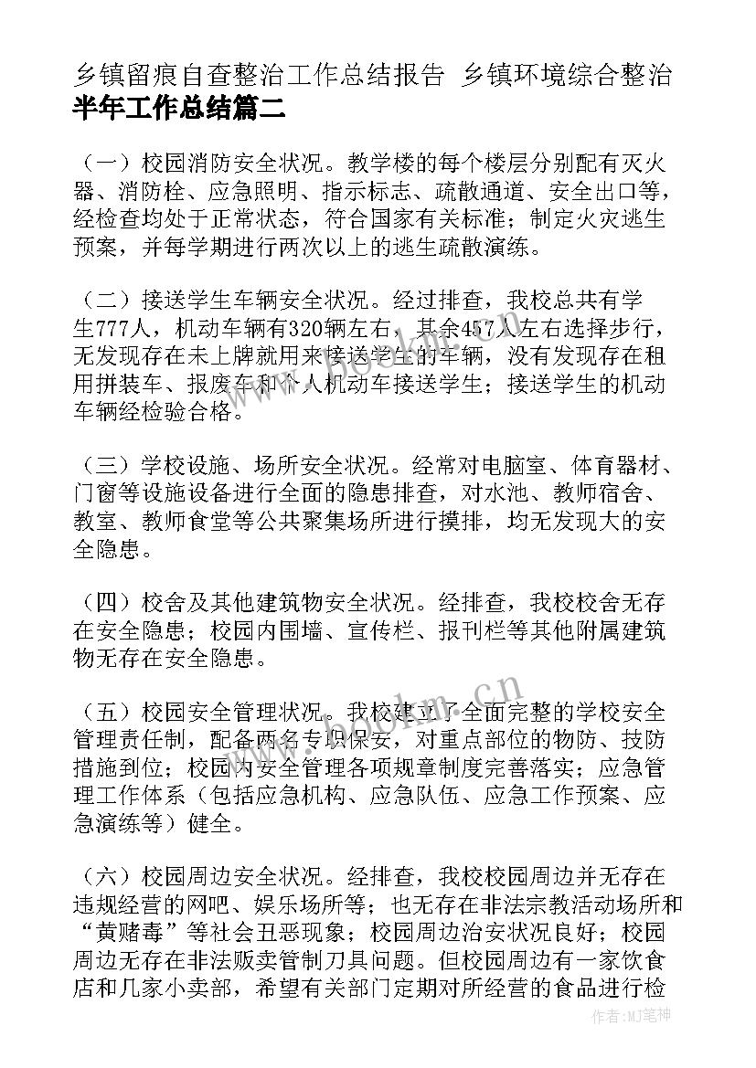 最新乡镇留痕自查整治工作总结报告 乡镇环境综合整治半年工作总结(优质5篇)