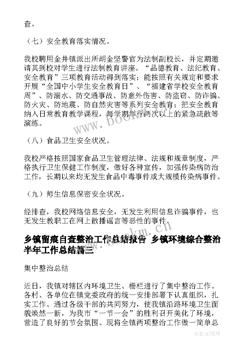 最新乡镇留痕自查整治工作总结报告 乡镇环境综合整治半年工作总结(优质5篇)