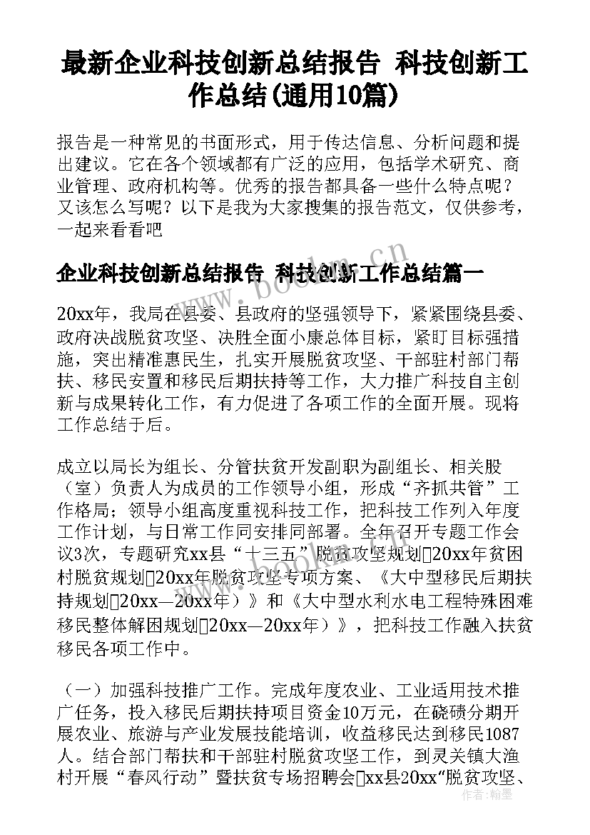 最新企业科技创新总结报告 科技创新工作总结(通用10篇)