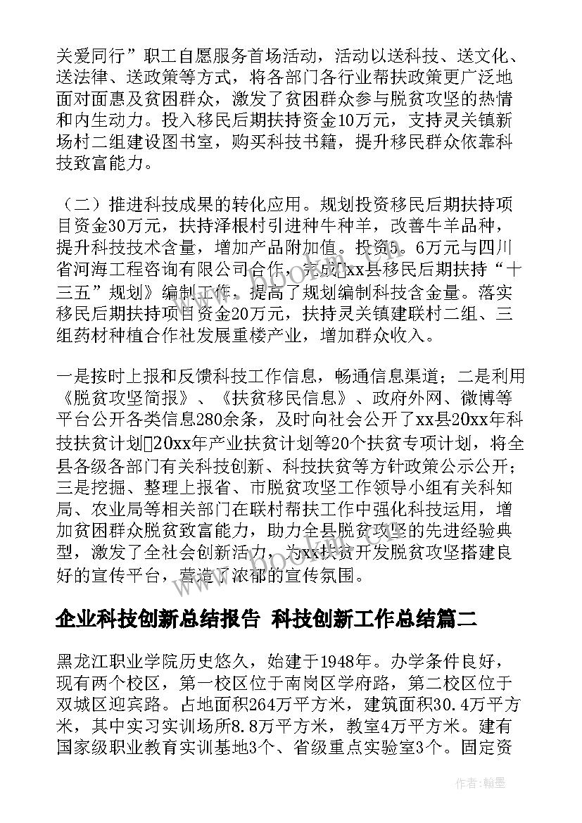 最新企业科技创新总结报告 科技创新工作总结(通用10篇)