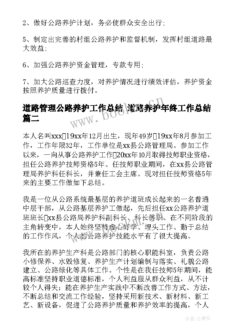 道路管理公路养护工作总结 道路养护年终工作总结(模板5篇)