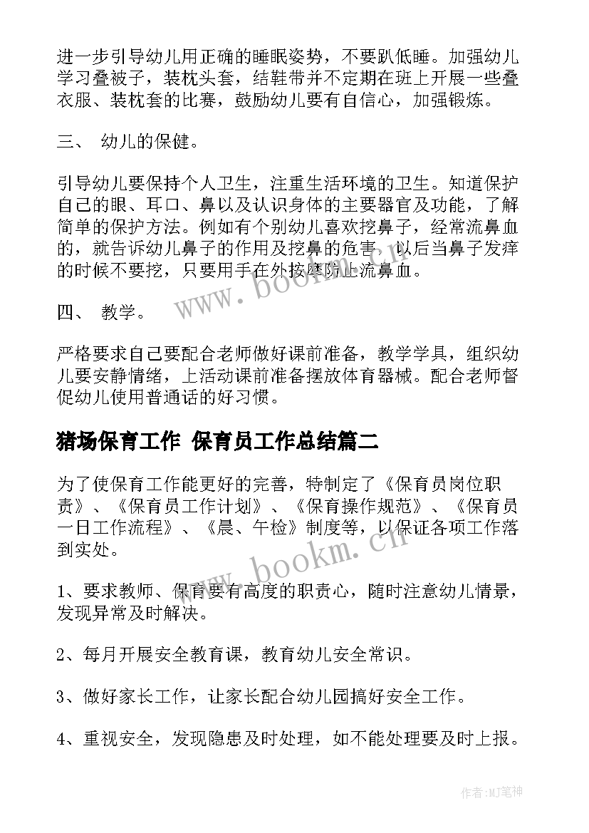 2023年猪场保育工作 保育员工作总结(优质10篇)