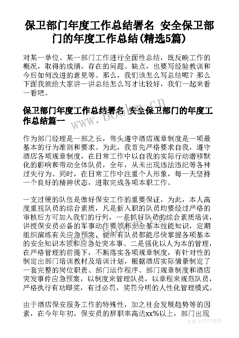 保卫部门年度工作总结署名 安全保卫部门的年度工作总结(精选5篇)