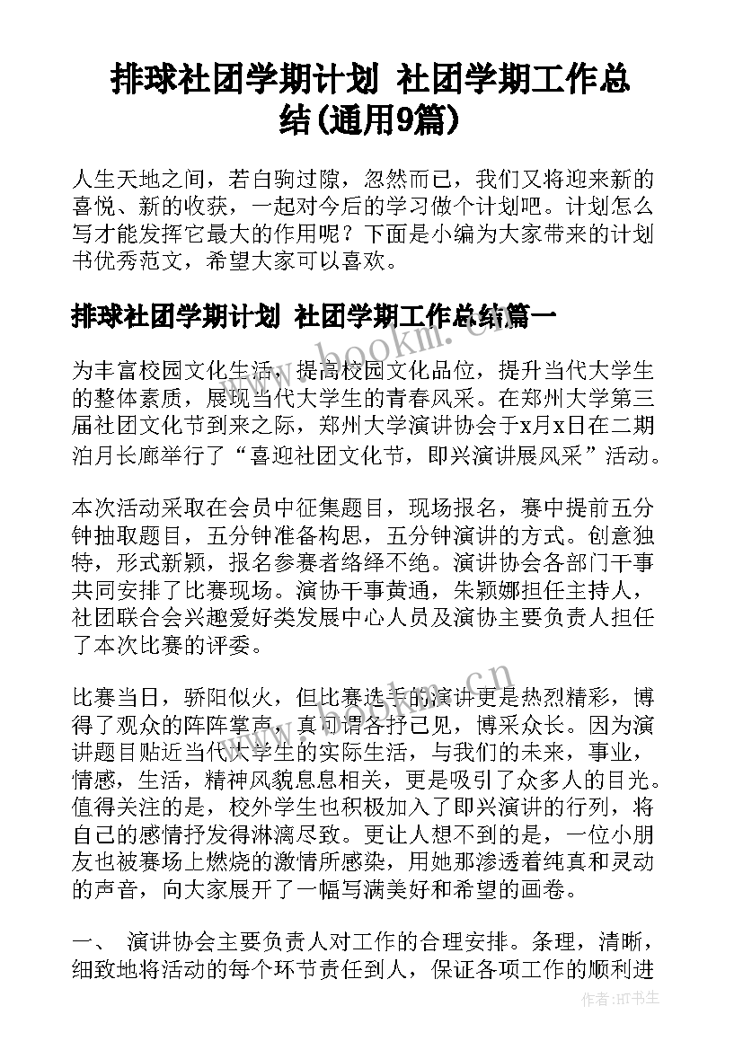 排球社团学期计划 社团学期工作总结(通用9篇)