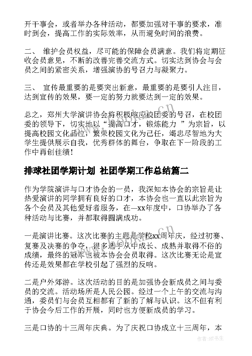 排球社团学期计划 社团学期工作总结(通用9篇)