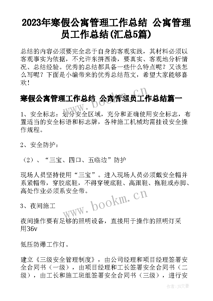 2023年寒假公寓管理工作总结 公寓管理员工作总结(汇总5篇)