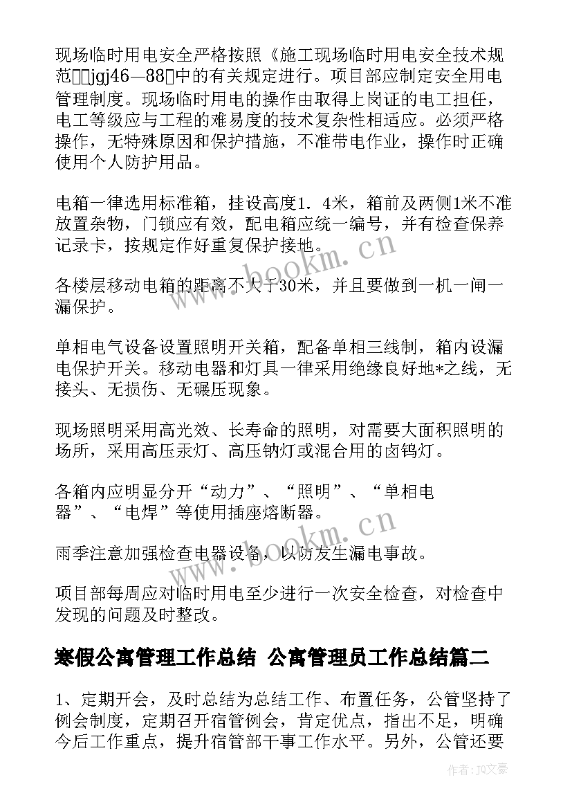 2023年寒假公寓管理工作总结 公寓管理员工作总结(汇总5篇)