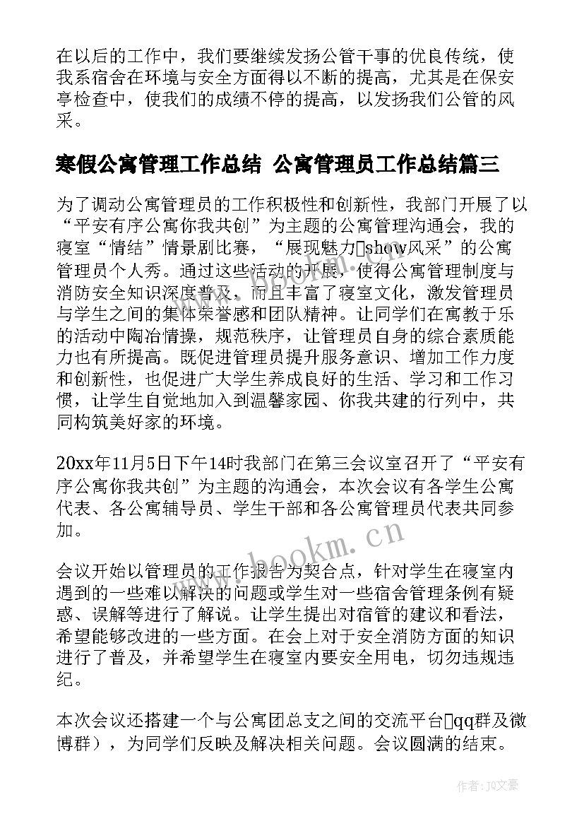 2023年寒假公寓管理工作总结 公寓管理员工作总结(汇总5篇)