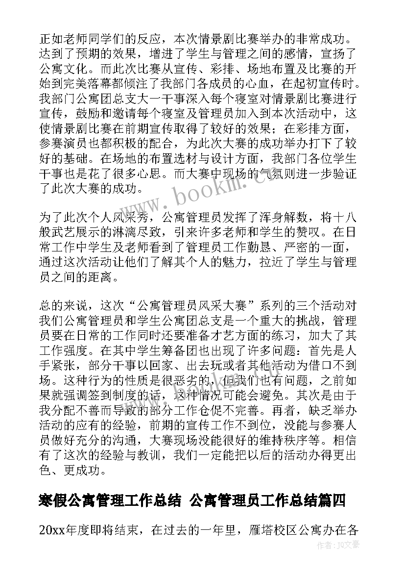 2023年寒假公寓管理工作总结 公寓管理员工作总结(汇总5篇)