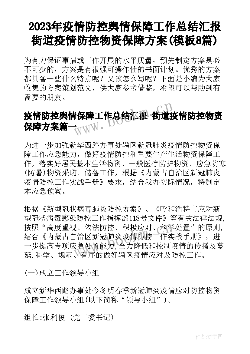 2023年疫情防控舆情保障工作总结汇报 街道疫情防控物资保障方案(模板8篇)