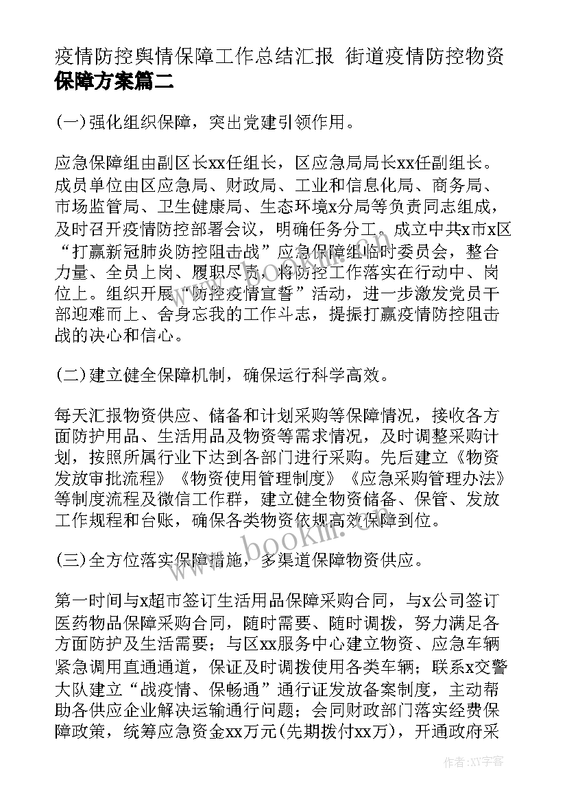 2023年疫情防控舆情保障工作总结汇报 街道疫情防控物资保障方案(模板8篇)