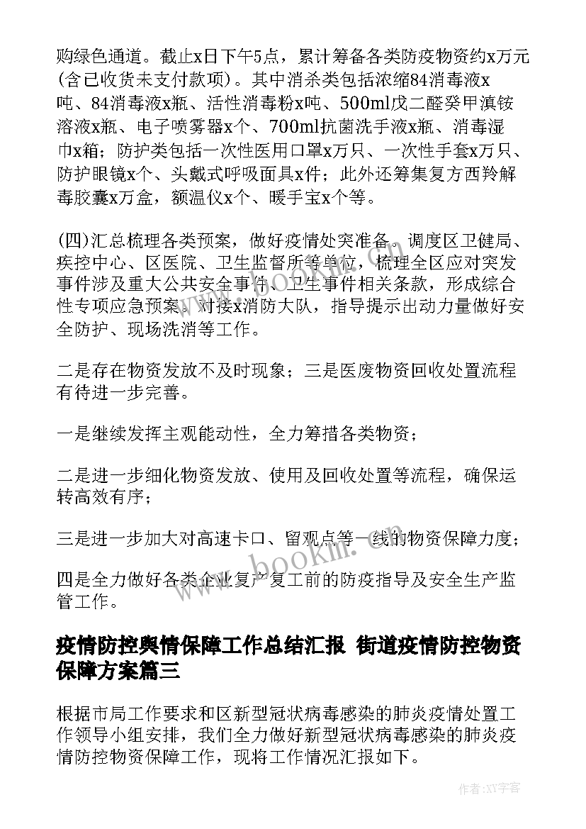 2023年疫情防控舆情保障工作总结汇报 街道疫情防控物资保障方案(模板8篇)