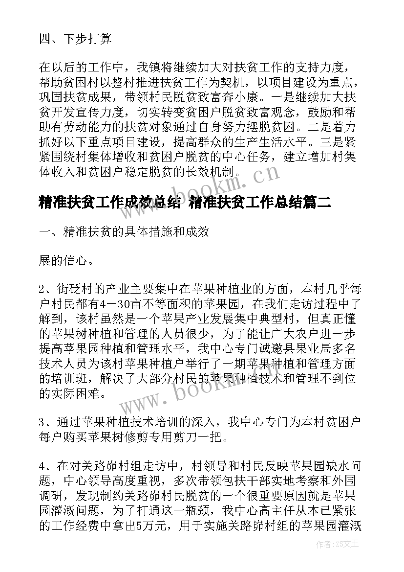 最新精准扶贫工作成效总结 精准扶贫工作总结(实用5篇)