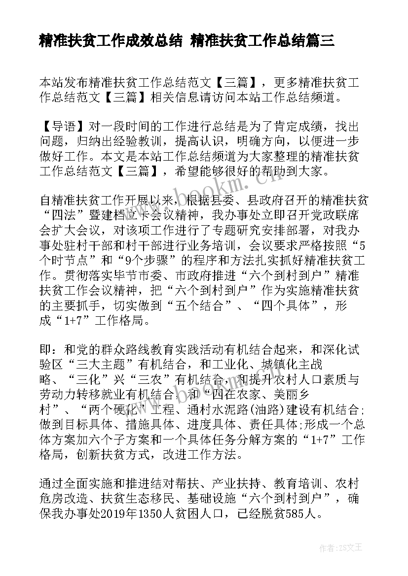 最新精准扶贫工作成效总结 精准扶贫工作总结(实用5篇)