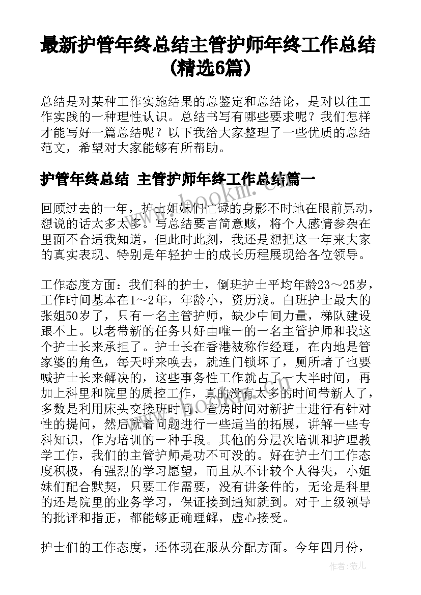 最新护管年终总结 主管护师年终工作总结(精选6篇)