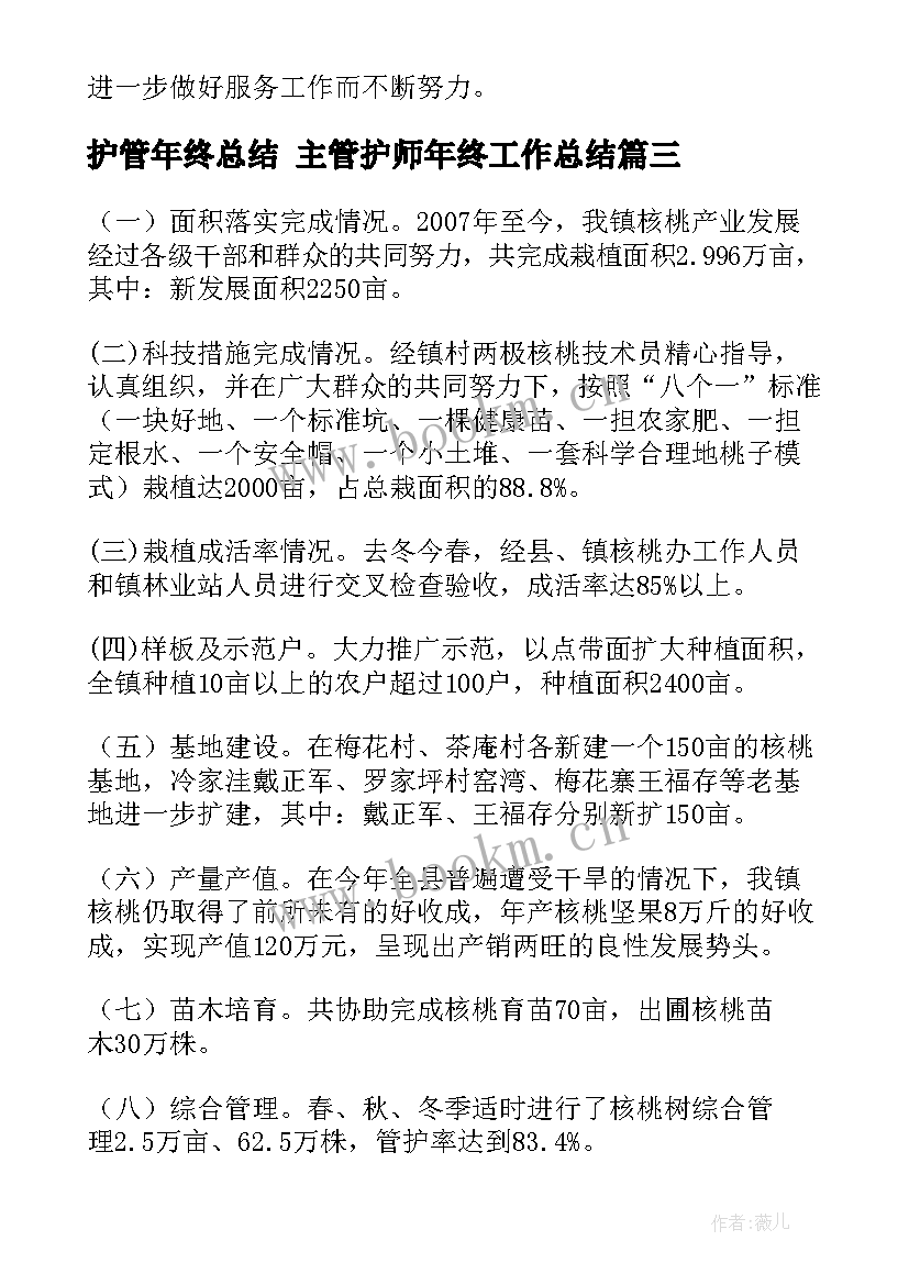 最新护管年终总结 主管护师年终工作总结(精选6篇)