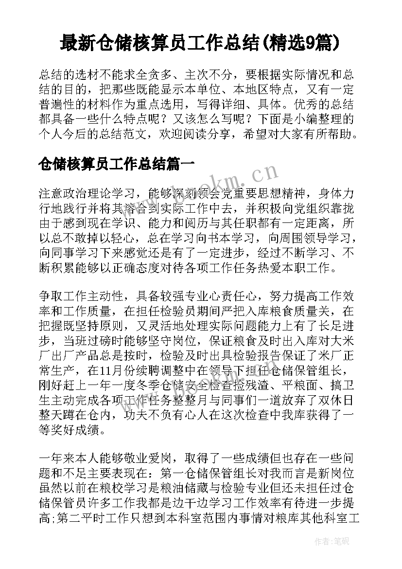 最新仓储核算员工作总结(精选9篇)