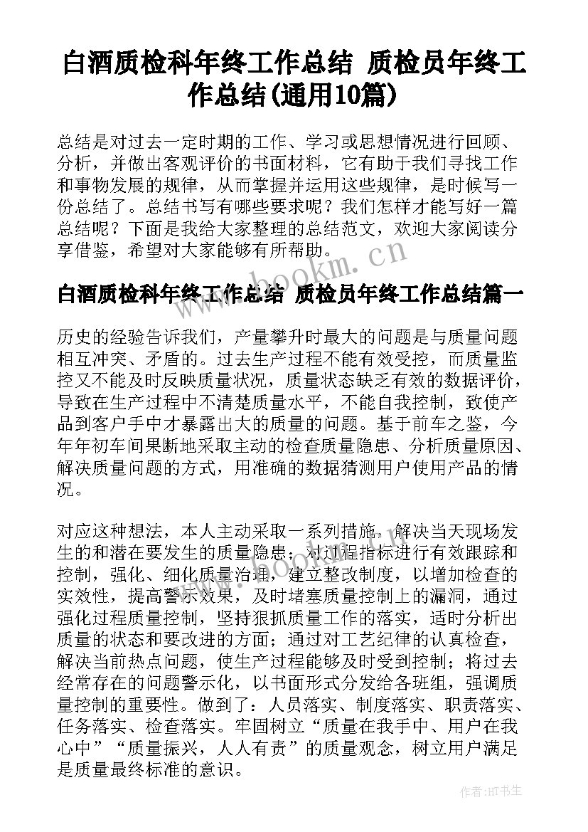 白酒质检科年终工作总结 质检员年终工作总结(通用10篇)