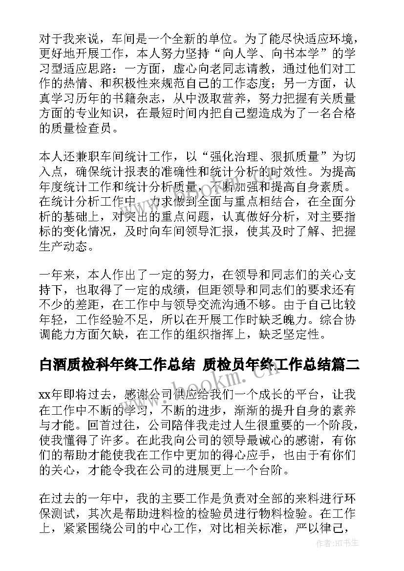 白酒质检科年终工作总结 质检员年终工作总结(通用10篇)