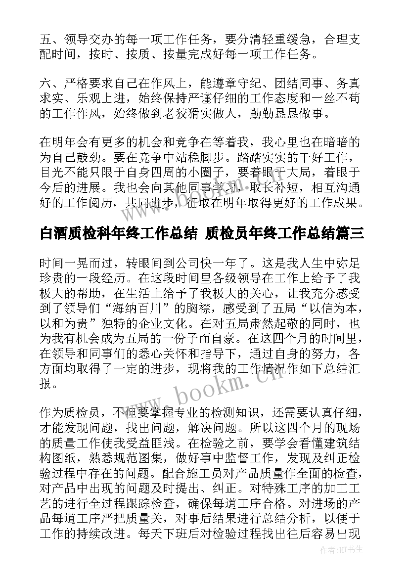 白酒质检科年终工作总结 质检员年终工作总结(通用10篇)