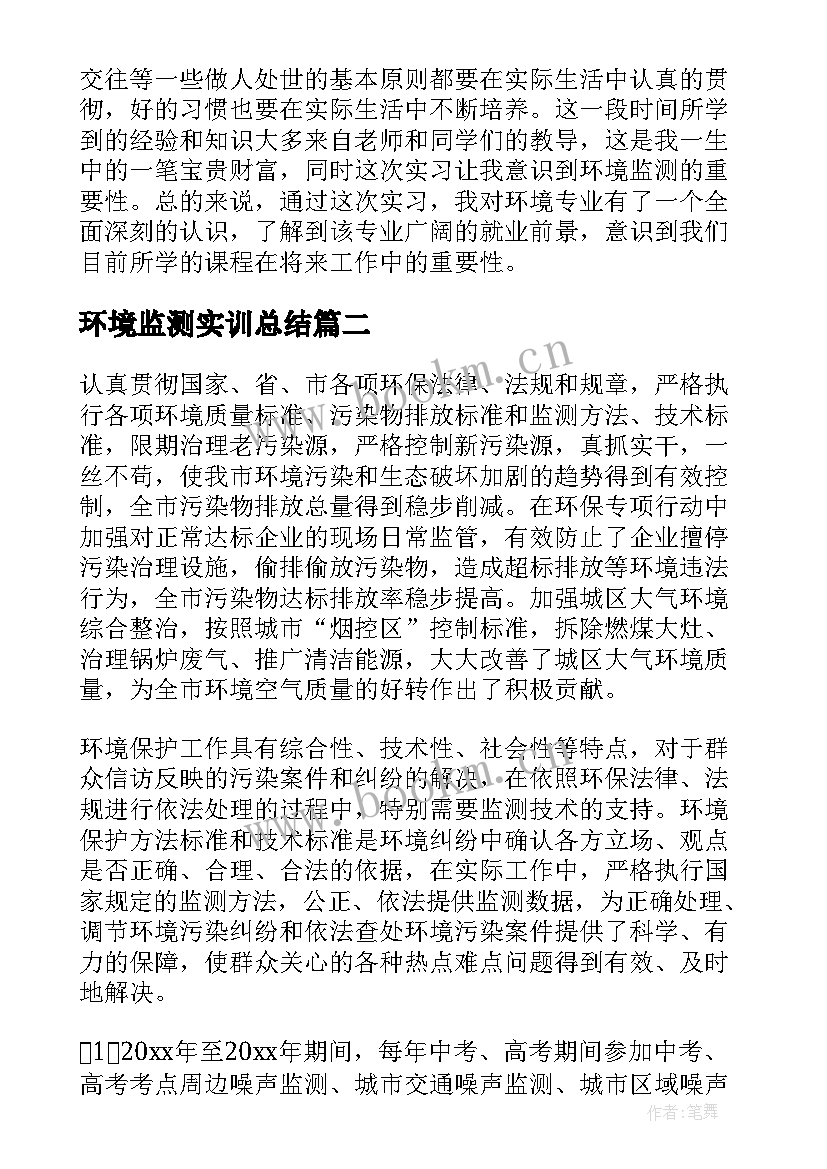 环境监测实训总结(实用7篇)