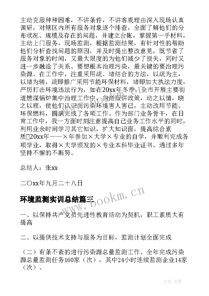 环境监测实训总结(实用7篇)