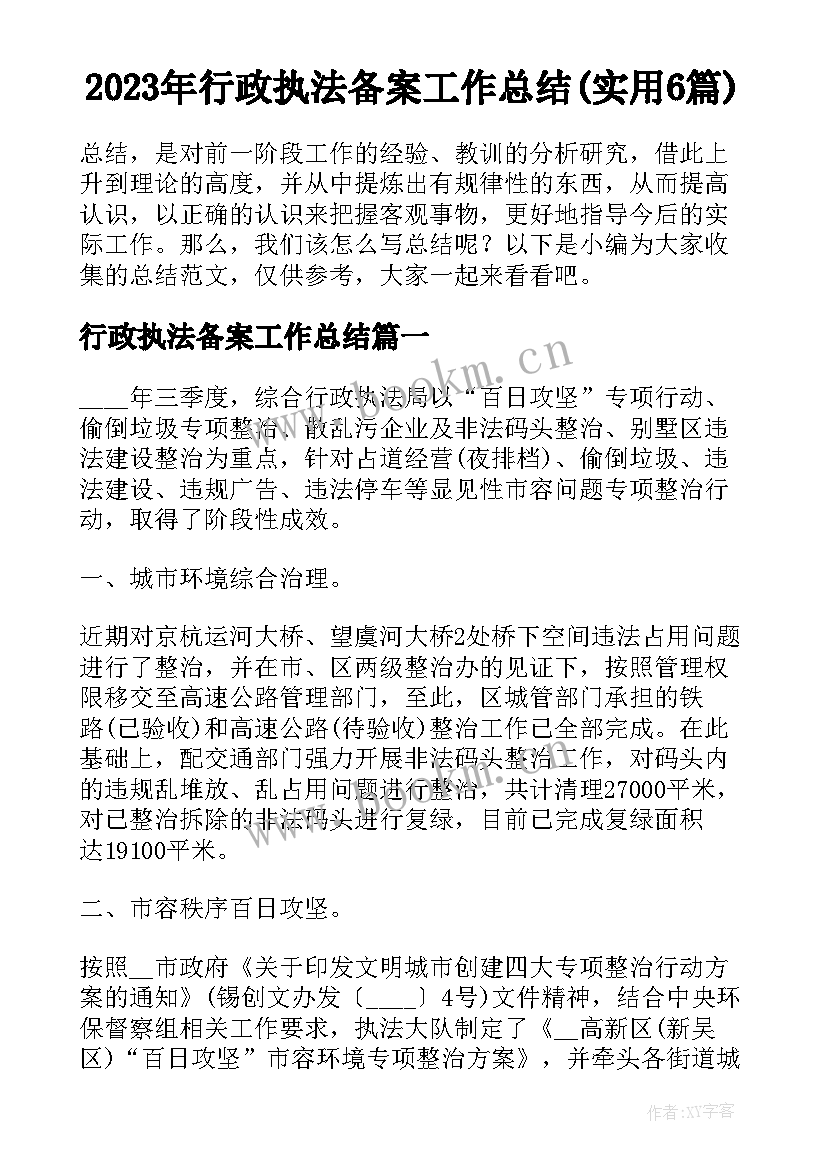 2023年行政执法备案工作总结(实用6篇)