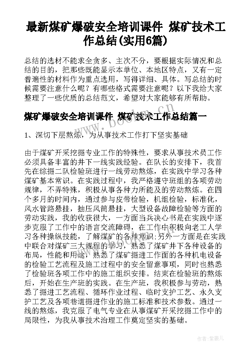 最新煤矿爆破安全培训课件 煤矿技术工作总结(实用6篇)