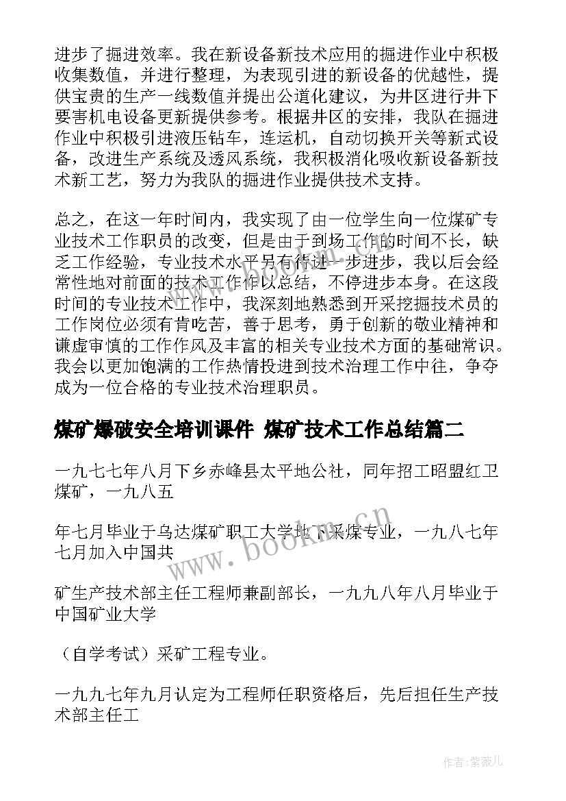 最新煤矿爆破安全培训课件 煤矿技术工作总结(实用6篇)